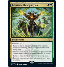 Witherbloom Command (Команда Визерблума)