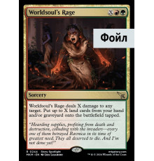 Worldsoul's Rage