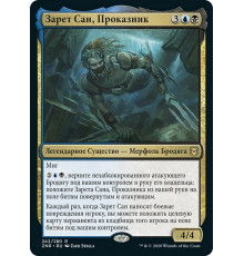 Zareth San, the Trickster (Зарет Сан, Проказник)