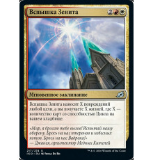 Zenith Flare (Вспышка Зенита)