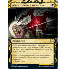 Agonizing Remorse (Мучительные Сожаления)