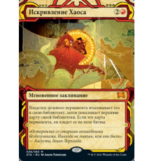 Chaos Warp (Искривление Хаоса)
