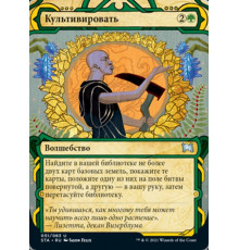 Cultivate (Культивировать)