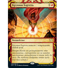 Grapeshot (Крупная Картечь)