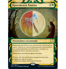 Krosan Grip (Кросанская Хватка)