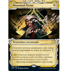 Mana Tithe (Мановый Налог)