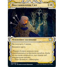 Revitalize (Восстановление Сил)