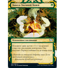 Snakeskin Veil (Завеса Змеиной Кожи)