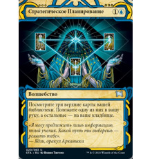 Strategic Planning (Стратегическое Планирование)