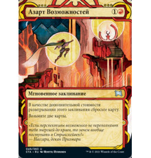 Thrill of Possibility (Азарт Возможностей)
