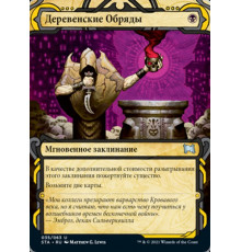 Village Rites (Деревенские Обряды)