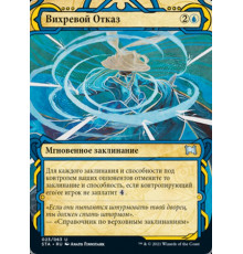 Whirlwind Denial (Вихревой Отказ)