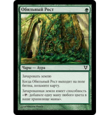 Abundant Growth (Обильный Рост)