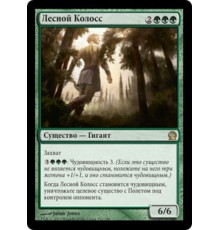 Arbor Colossus (Лесной Колосс)