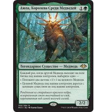 Ayula, Queen Among Bears (Аюла, Королева Среди Медведей)