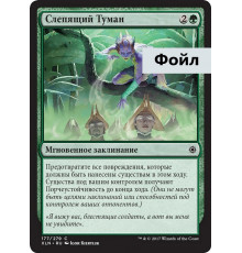 Blinding Fog (Слепящий Туман)