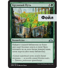 Circuitous Route (Кружный Путь)