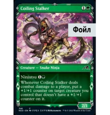 Coiling Stalker (Змеящийся Охотник)