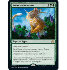 Colossification (Колоссификация)