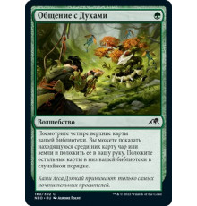 Commune with Spirits (Общение с Духами)