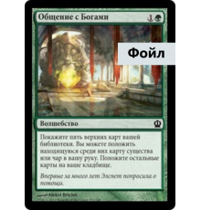 Commune with the Gods (Общение с Богами)