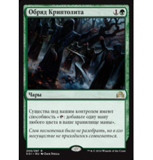 Cryptolith Rite (Обряд Криптолита)
