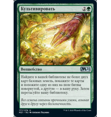 Cultivate (Культивировать)