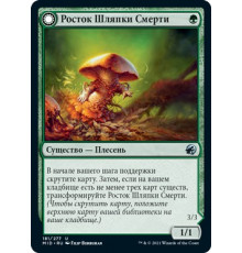 Deathbonnet Sprout (Росток Шляпки Смерти)