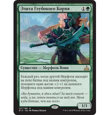 Deeproot Elite (Элита Глубокого Корня)
