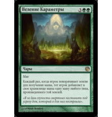 Dictate of Karametra (Веление Караметры)
