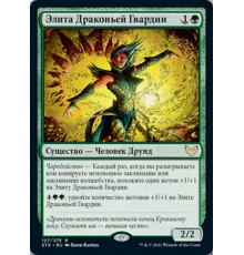 Dragonsguard Elite (Элита Драконьей Гвардии)