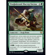 Elvish Warmaster (Эльфийский Мастер Битвы)