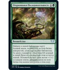 Emergent Sequence (Открывшаяся Последовательность)