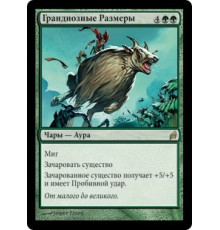 Epic Proportions (Грандиозные Размеры)