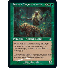 Eternal Witness (Вечная Свидетельница)