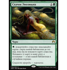 Evolutionary Leap (Скачок Эволюции)