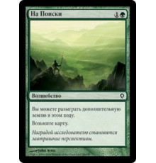 Explore (На Поиски)