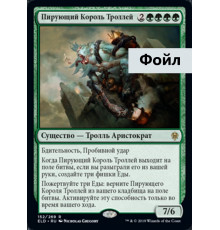 Feasting Troll King (Пирующий Король Троллей)