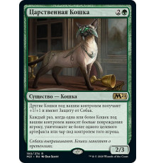 Feline Sovereign (Царственная Кошка)