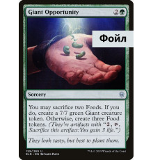 Giant Opportunity (Гигантская Возможность)