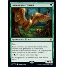 Gilded Goose (Золоченая Гусыня)