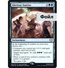 Glorious Sunrise (Славный Восход)