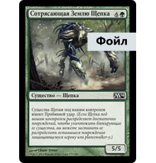 Groundshaker Sliver (Сотрясающая Землю Щепка)