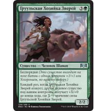 Gruul Beastmaster (Груульская Хозяйка Зверей)