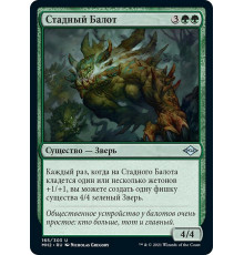 Herd Baloth (Стадный Балот)