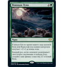 Howling Moon (Воющая Луна)