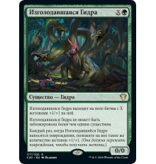 Hungering Hydra (Изголодавшаяся Гидра)