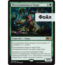 Hungering Hydra (Изголодавшаяся Гидра)