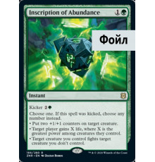 Inscription of Abundance (Письмена Изобилия)