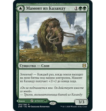 Kazandu Mammoth // Kazandu Valley (Мамонт из Казанду // Дол Казанду)